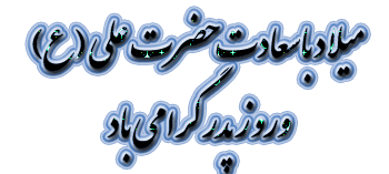 Image result for ?تصاویر زیبا از نوشتار تبریک میلاد حضرت علی (ع)?‎